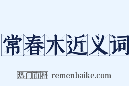 常春木近义词是什么意思的图片